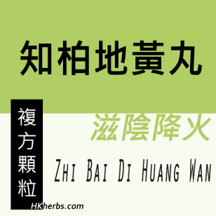 知柏地黃丸 Zhi Bai Di Huang Wan Tang